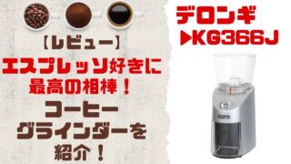 【レビュー】デロンギ KG366Jはエスプレッソ好きに最高の相棒！実際に使ってわかった魅力と注意点